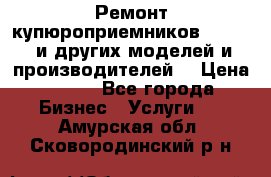 Ремонт купюроприемников ICT A7 (и других моделей и производителей) › Цена ­ 500 - Все города Бизнес » Услуги   . Амурская обл.,Сковородинский р-н